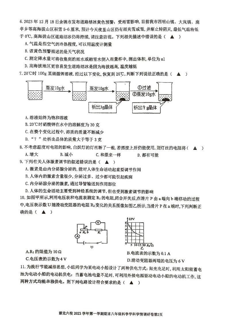 2023-2024学年浙江省嘉兴市桐乡市浙北六校八年级（上）期末科学试卷第2页