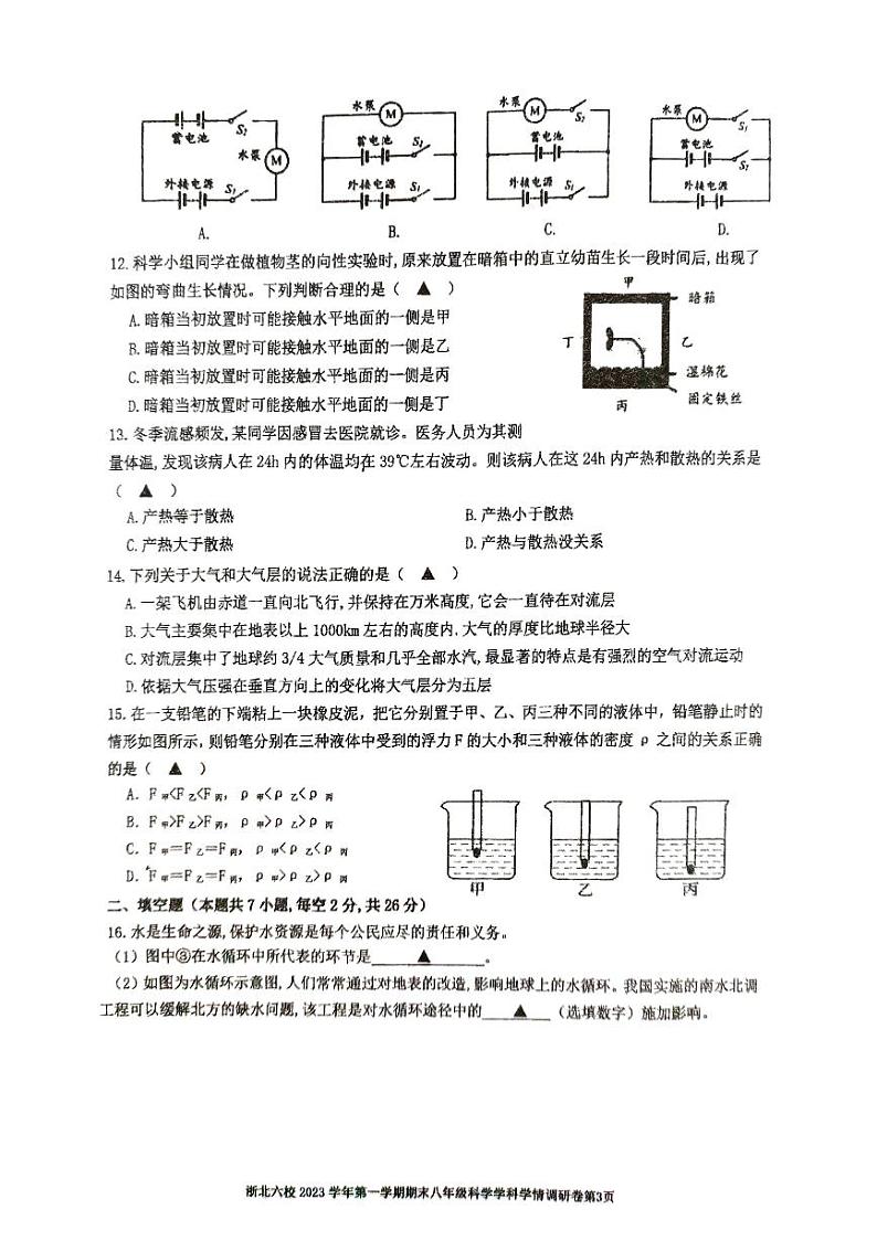 2023-2024学年浙江省嘉兴市桐乡市浙北六校八年级（上）期末科学试卷第3页