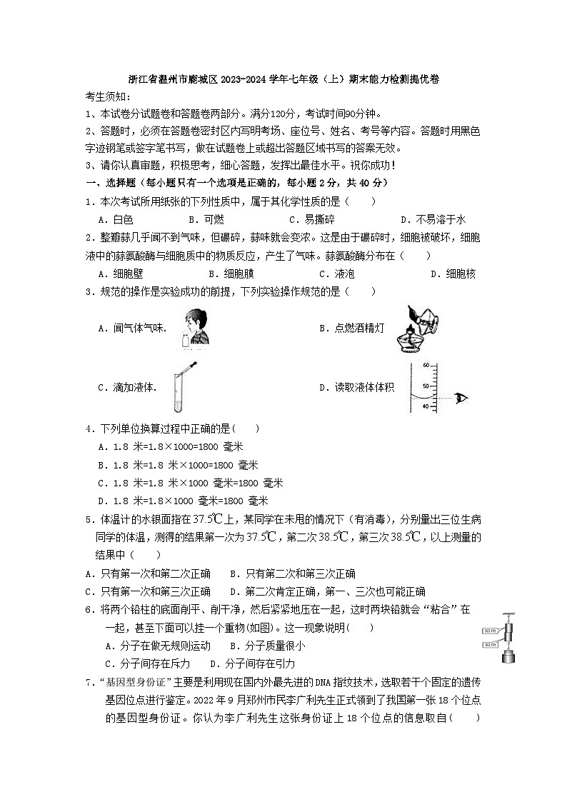 2023-2024学年浙江省温州市鹿城区七年级（上）期末科学模拟练习试卷第1页