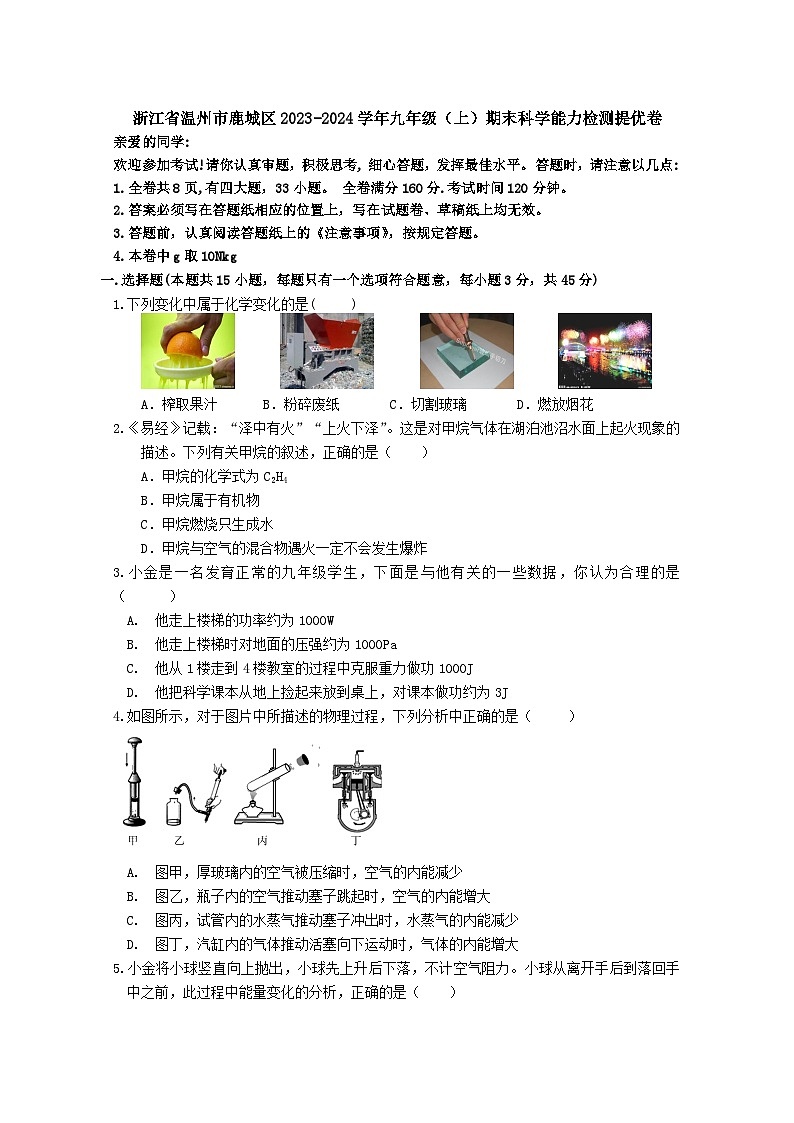 2023-2024学年浙江省温州市鹿城区九年级（上）期末科学模拟练习试卷第1页
