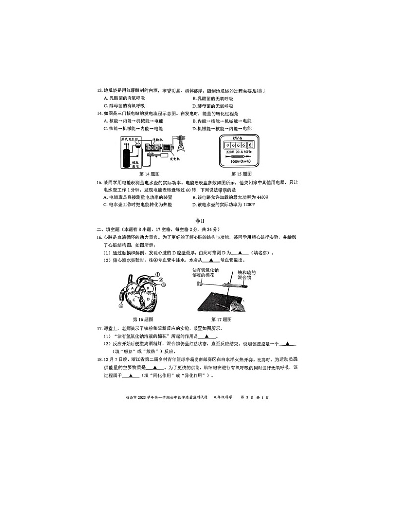 2023-2024学年浙江省台州市临海市九年级（上）期末科学试卷03