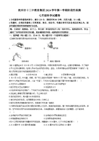 浙江省杭州市十三中教育集团2024-2025学年七年级上学期期中科学试题(无答案)