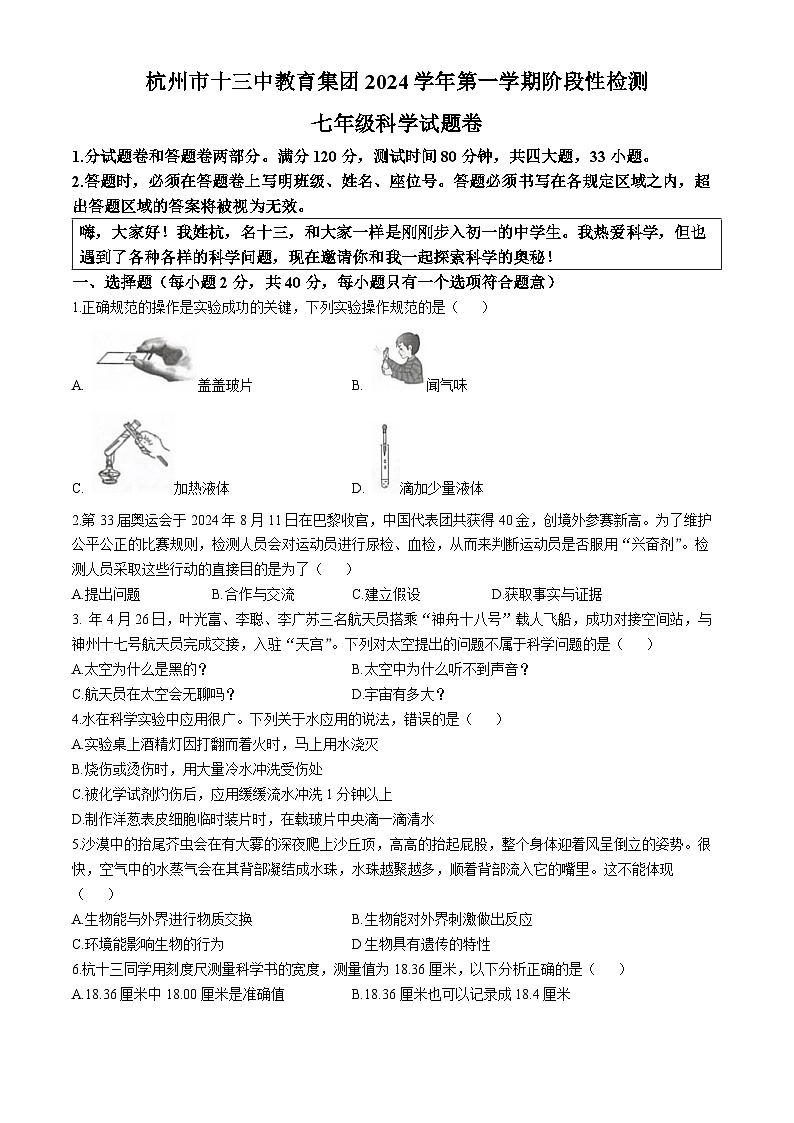 浙江省杭州市十三中教育集团2024-2025学年七年级上学期期中科学试题(无答案)01
