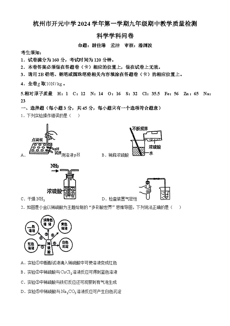 浙江省杭州市开元中学2024-2025学年九年级上学期期中科学试卷第1页