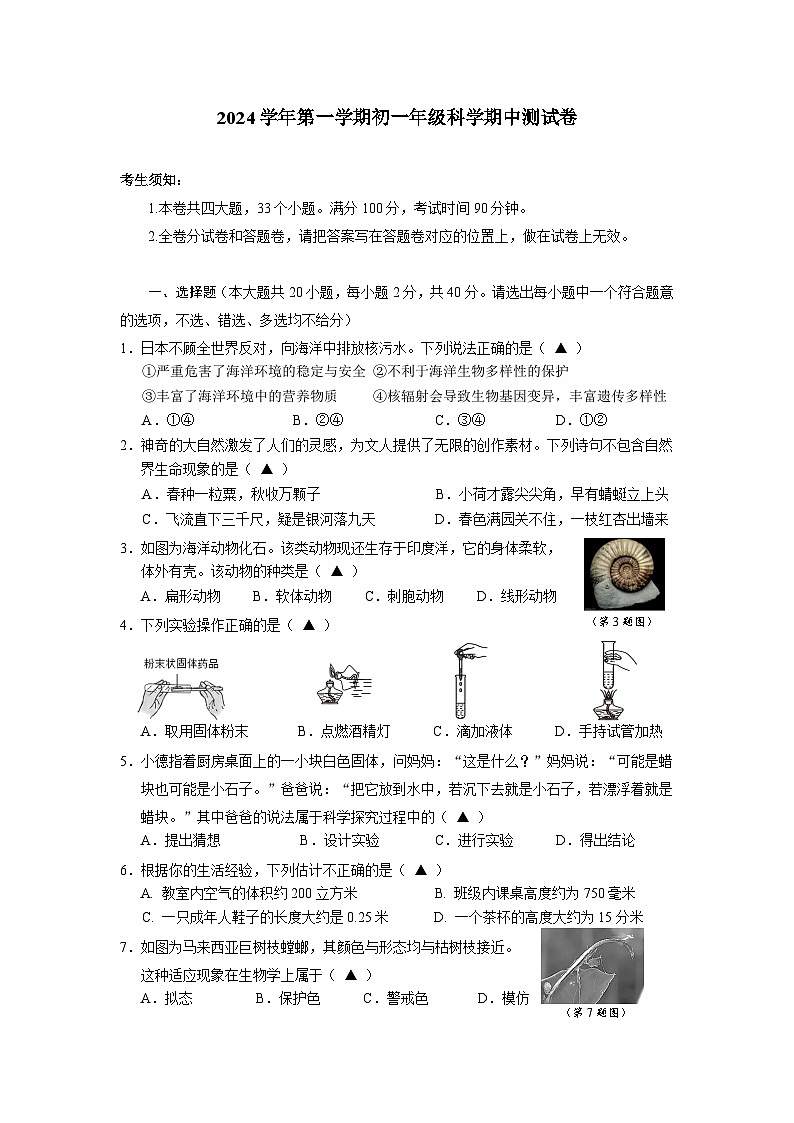 浙江省宁波市鄞州区十二校期中联考2024-2025学年七年级上学期11月期中科学试题01