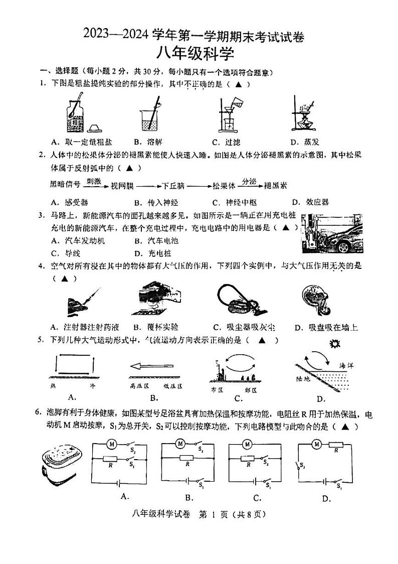2023-2024学年浙江省绍兴市八年级（上）期末科学试卷第1页