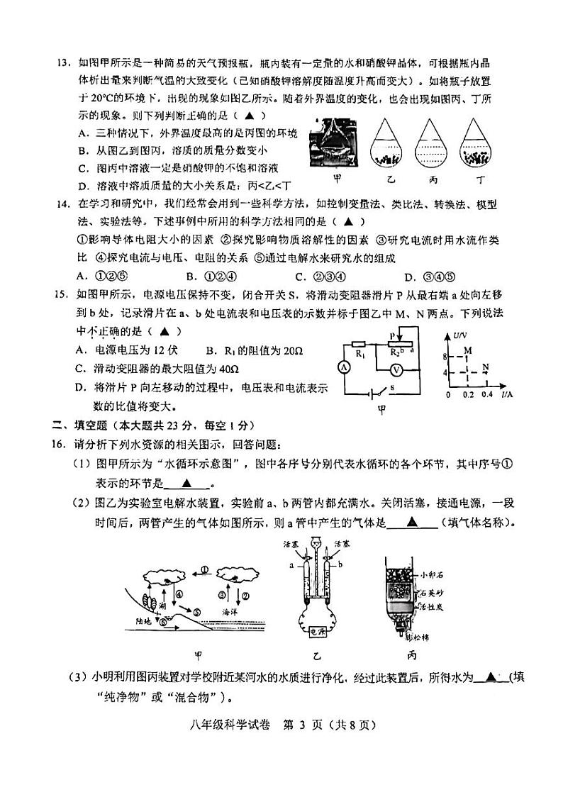 2023-2024学年浙江省绍兴市八年级（上）期末科学试卷第3页
