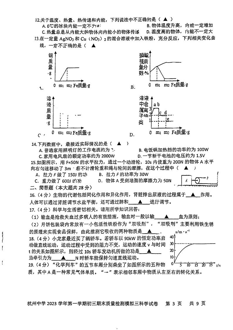 2023-2024学年浙江省杭州中学九年级（上）期末科学模拟练习试卷第3页