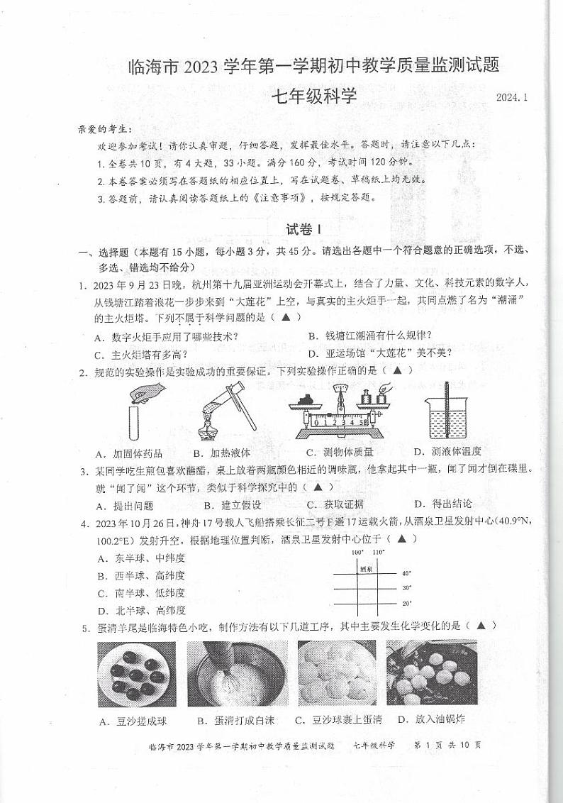 2023-2024学年浙江省台州市临海市七年级（上）期末科学试卷第1页