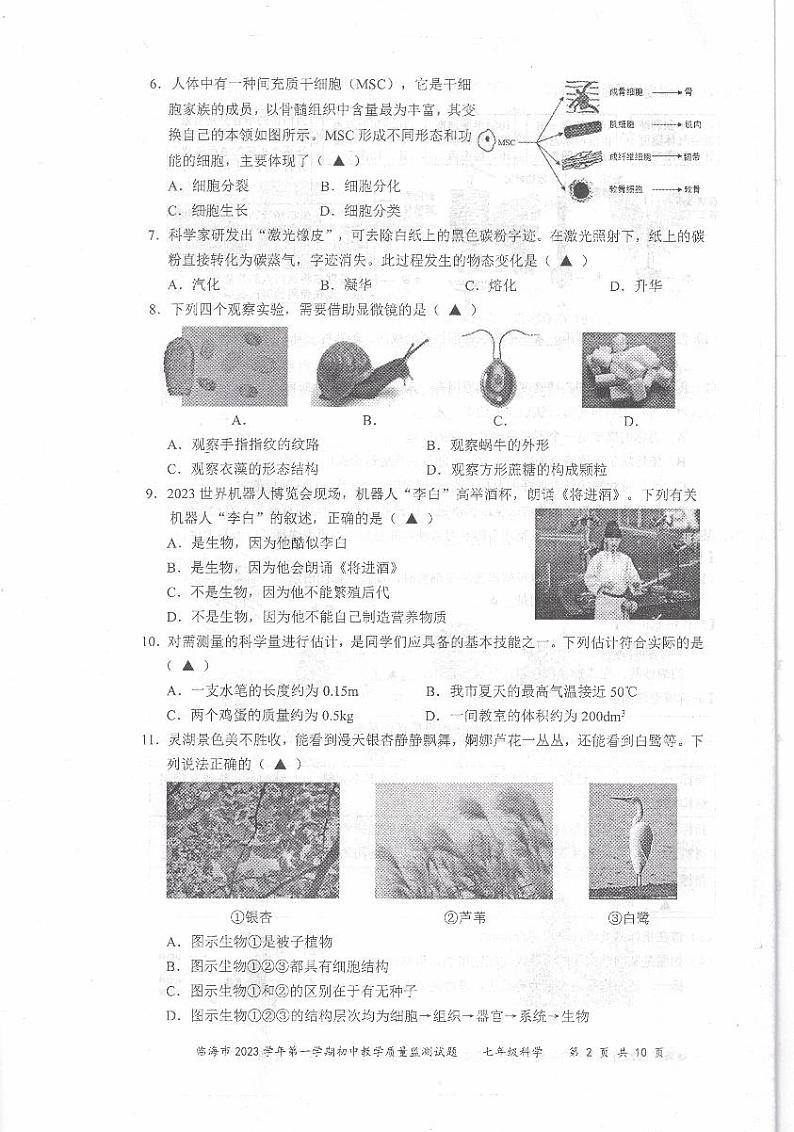 2023-2024学年浙江省台州市临海市七年级（上）期末科学试卷第2页