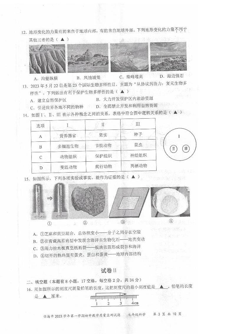 2023-2024学年浙江省台州市临海市七年级（上）期末科学试卷第3页