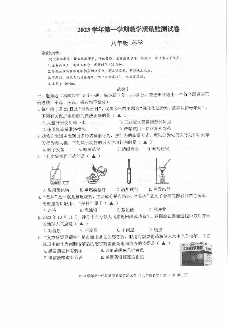 2022-2023学年浙江省台州市临海市八年级（上）期末科学试卷第1页