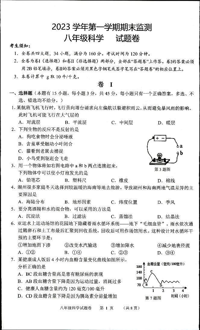 2023-2024学年浙江省湖州市长兴县八年级（上）期末科学试卷01