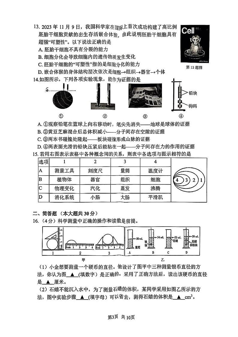 2023-2024学年浙江省杭州市上城区七年级（上）期末科学试卷03