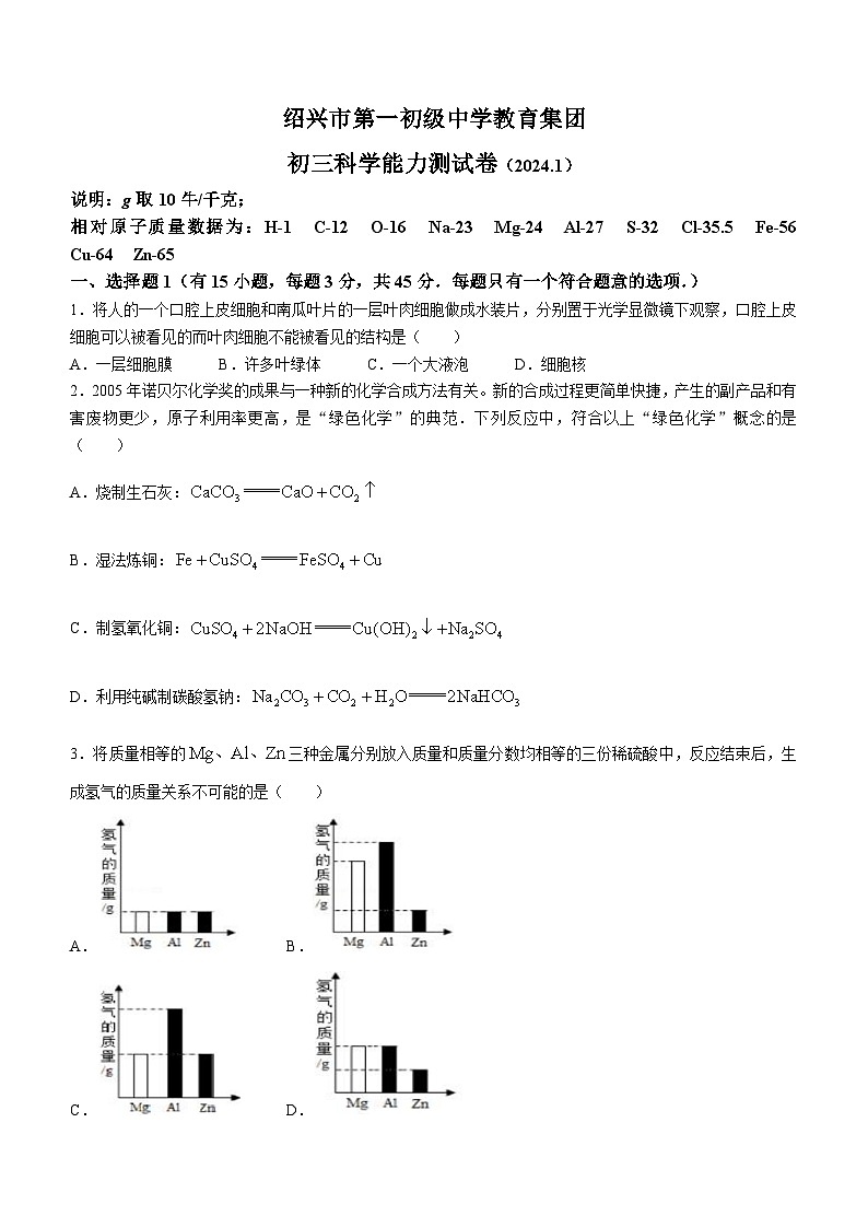 2023-2024学年浙江省绍兴一中教育集团九年级（上）期末科学试卷第1页