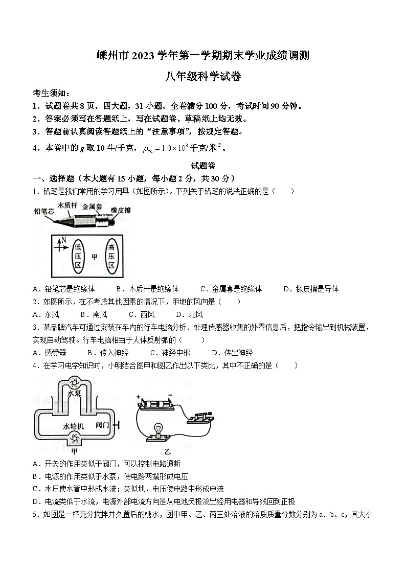 2023-2024学年浙江省绍兴市嵊州市八年级（上）期末科学试卷第1页