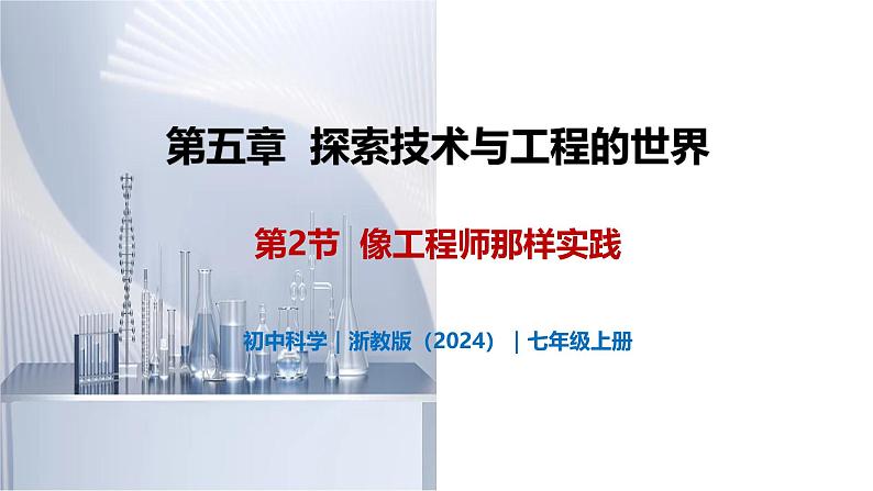 5.2 像工程师那样实践-初中科学七年级上册 同步教学课件+素材（浙教版2024）01