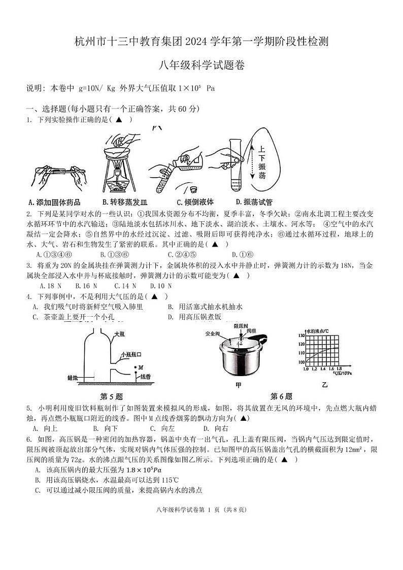 杭州市十三中教育集团2024-2025学年八年级上学期期中考试科学试题卷01