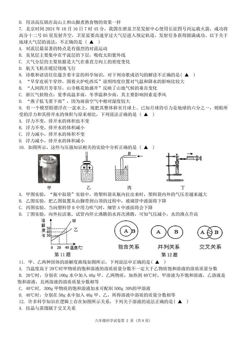 杭州市十三中教育集团2024-2025学年八年级上学期期中考试科学试题卷02