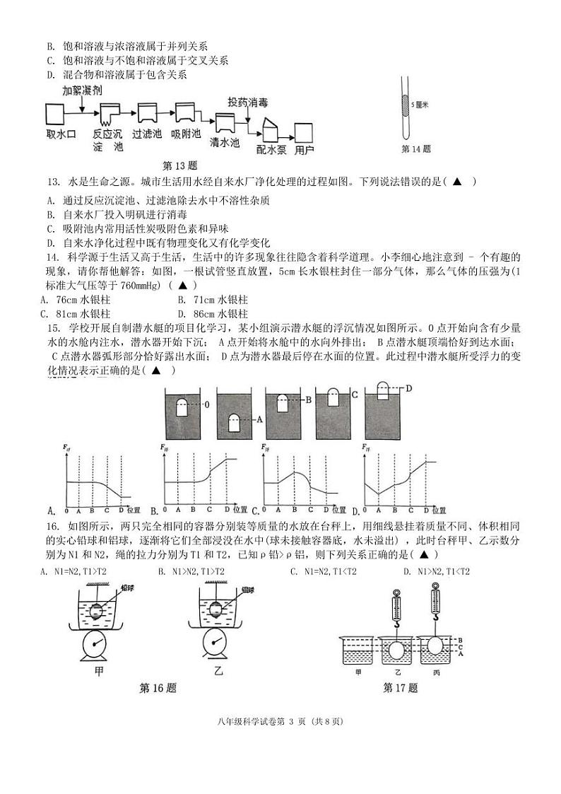 杭州市十三中教育集团2024-2025学年八年级上学期期中考试科学试题卷03