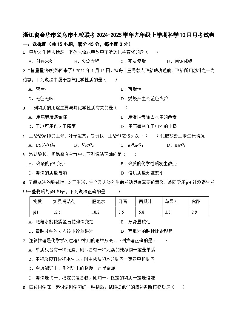 浙江省金华市义乌市七校联考2024-2025学年九年级上学期10月月考科学试卷第1页