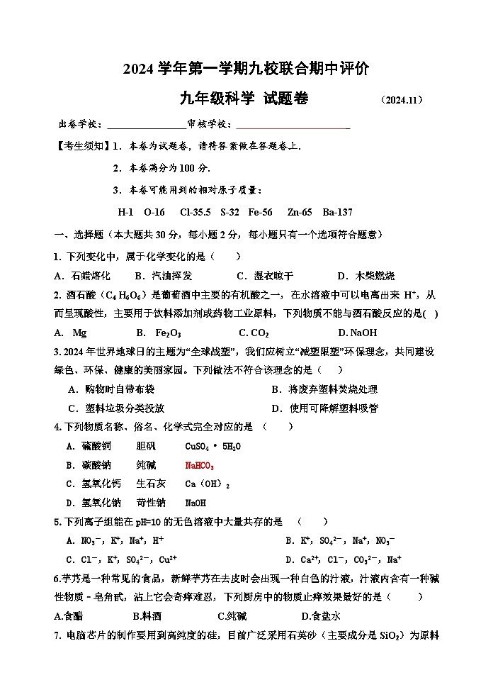 【★】2024期中九年级科学试题卷第1页