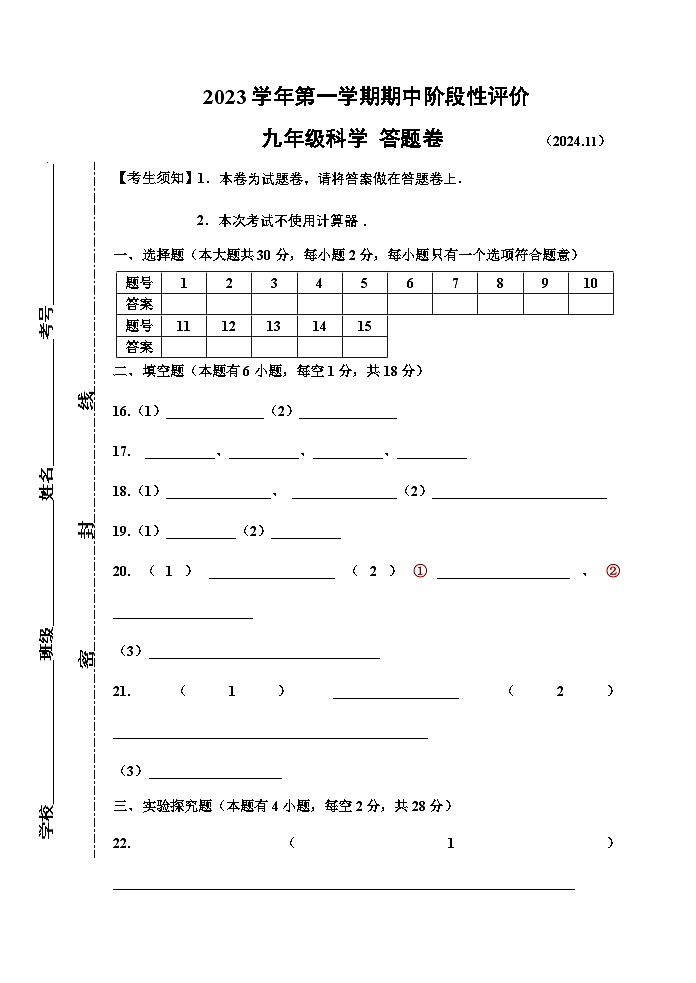 【★】2024期中九年级科学答题卷第1页