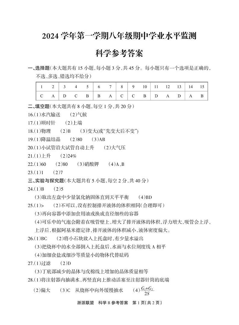 24秋科学八年级期中（参考答案）B第1页