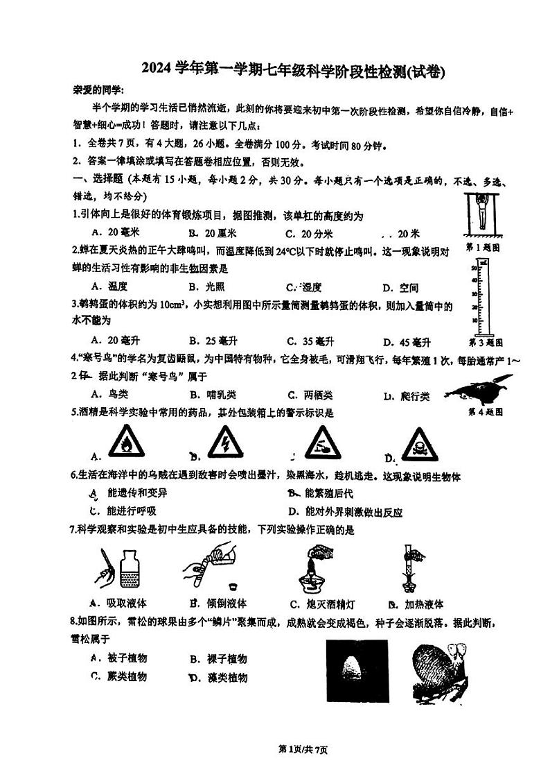 浙江省温州市实验中学2024-2025学年七年级上学期期中测试科学试题第1页