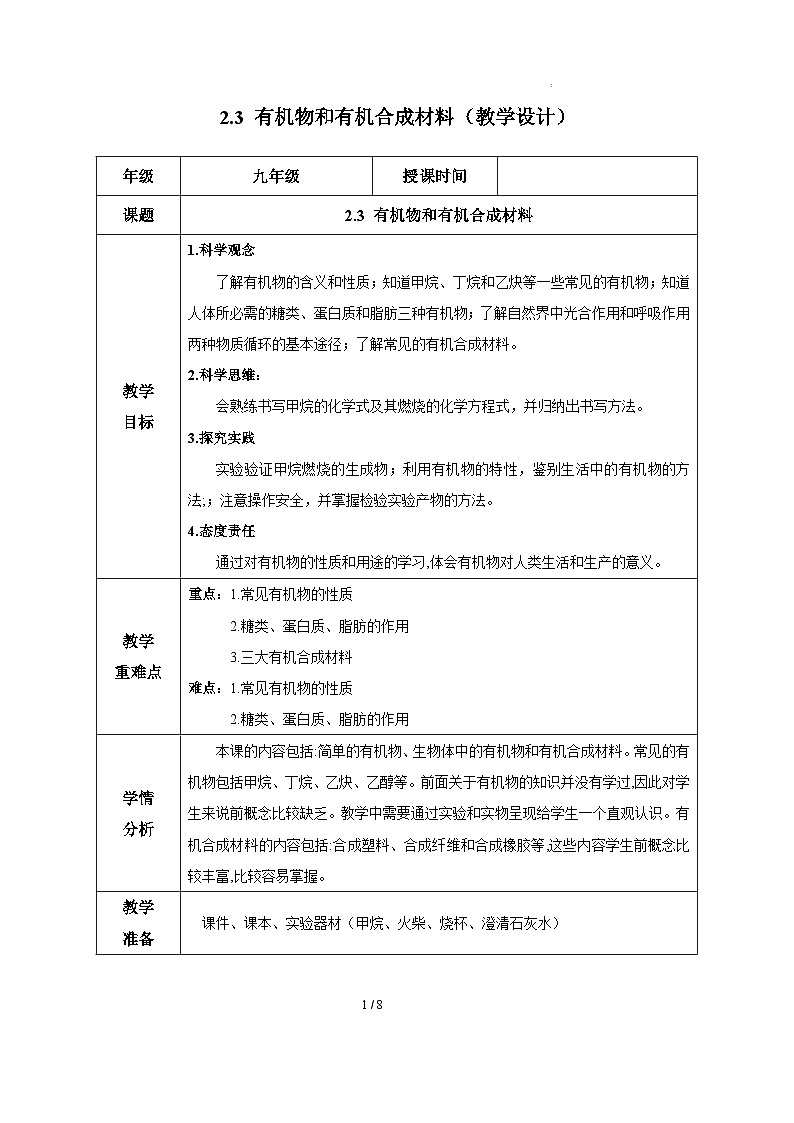 2.3 有机物和有机合成材料（教学设计）- 2024-2025学年度九年级科学上册同步高效课堂（浙教版）第1页