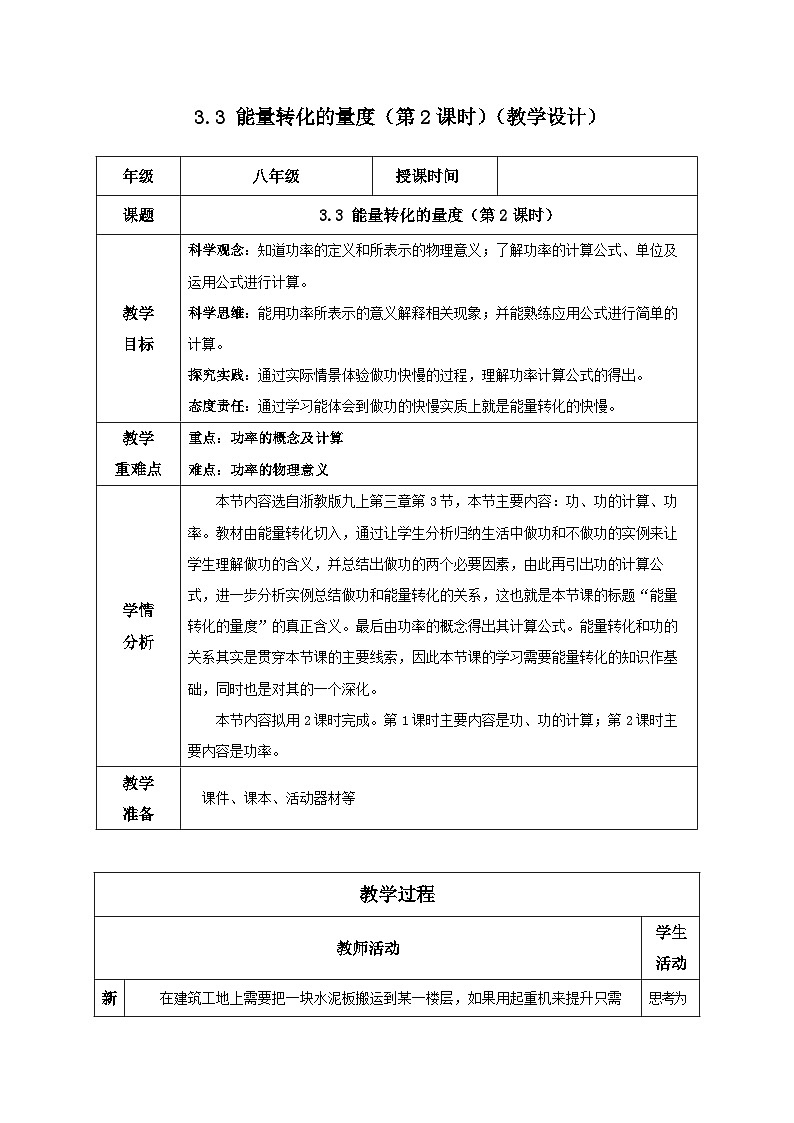 3.3 能量转化的量度（第2课时）（教学设计）-2024-2025学年度九年级科学上册同步高效课堂（浙教版）01