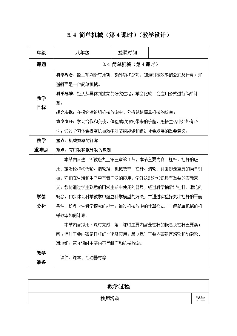 3.4 简单机械（第4课时）（教学设计）-2024-2025学年度九年级科学上册同步高效课堂（浙教版）第1页