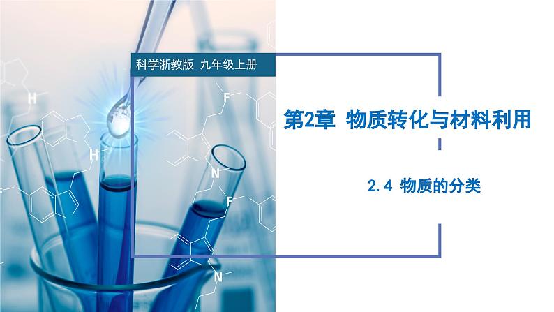 2.4 物质的分类（教学课件）-2024-2025学年度九年级科学上册同步高效课堂（浙教版）第1页