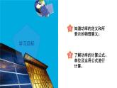 3.3 能量转化的量度（第2课时）（教学课件）-2024-2025学年度九年级科学上册同步高效课堂（浙教版）
