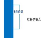 3.4 简单机械（第1课时）（教学课件）-2024-2025学年度九年级科学上册同步高效课堂（浙教版）
