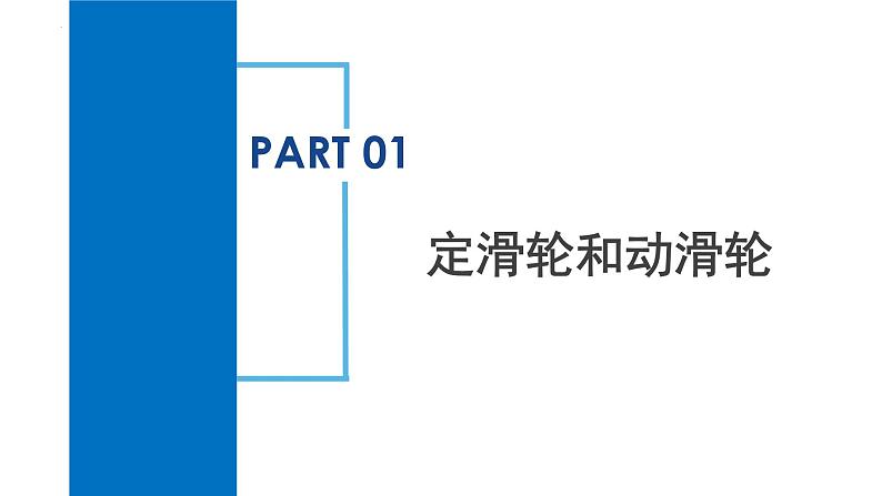 3.4 简单机械（第3课时）（教学课件）-2024-2025学年度九年级科学上册同步高效课堂（浙教版）第5页