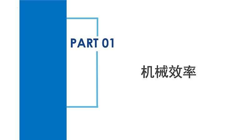 3.4 简单机械（第4课时）（教学课件）-2024-2025学年度九年级科学上册同步高效课堂（浙教版）第5页