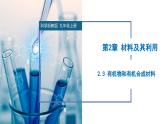 2.3 有机物和有机合成材料（教学课件）- 2024-2025学年九年级科学上册同步高效课堂（浙教版）