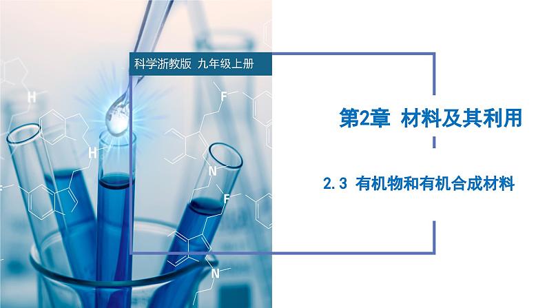 2.3 有机物和有机合成材料（教学课件）- 2024-2025学年九年级科学上册同步高效课堂（浙教版）第1页