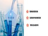2.3 有机物和有机合成材料（教学课件）- 2024-2025学年九年级科学上册同步高效课堂（浙教版）