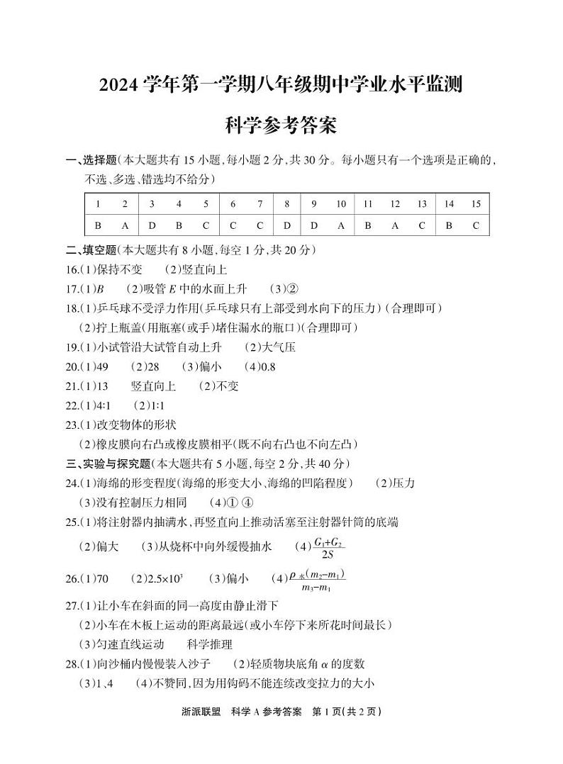 2411期中科学（7校联考）答案第1页