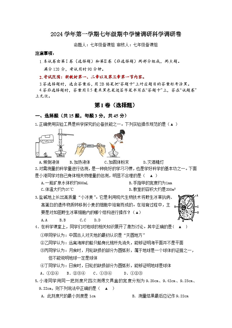 浙江省杭州市萧山区杭州萧山东片7校期中联考2024-2025学年七年级上学期11月期中科学试题01