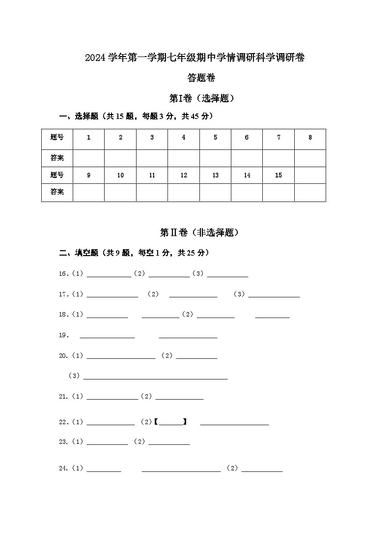 浙江省杭州市萧山区杭州萧山东片7校期中联考2024-2025学年七年级上学期11月期中科学试题01