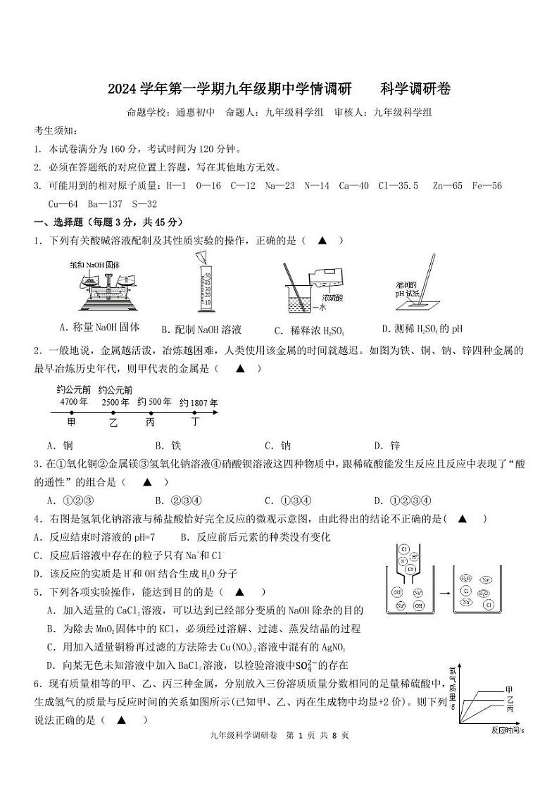 2024学年第一学期九年级期中学情调研    科学调研卷 试题卷第1页