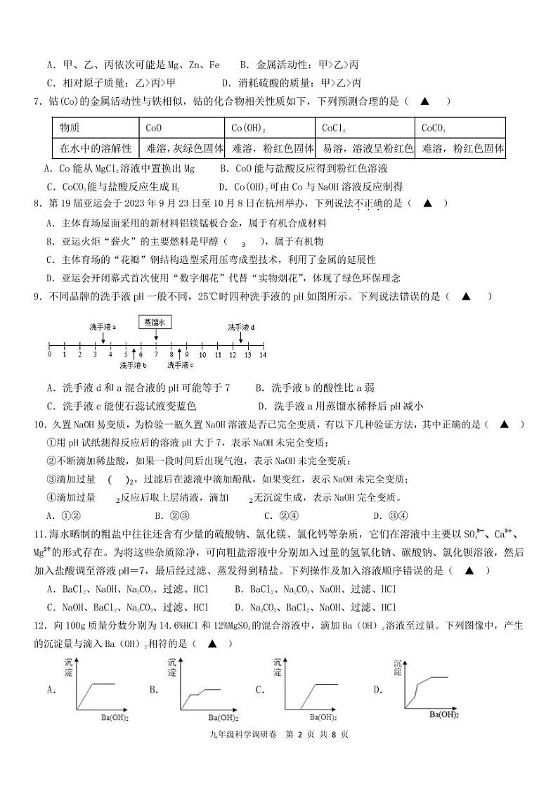 2024学年第一学期九年级期中学情调研    科学调研卷 试题卷第2页
