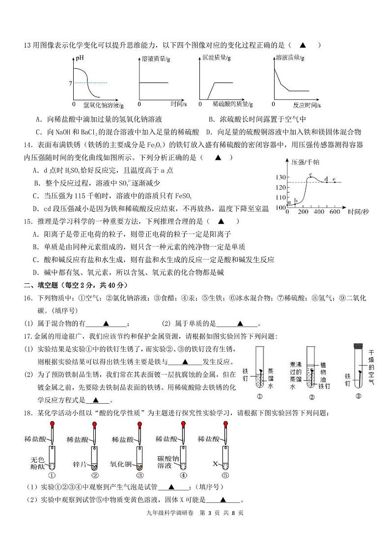 2024学年第一学期九年级期中学情调研    科学调研卷 试题卷第3页