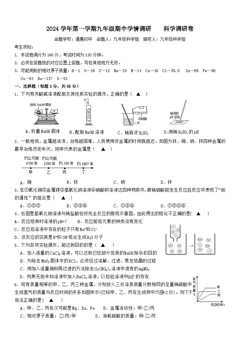 2024学年第一学期九年级期中学情调研    科学调研卷 试题卷第1页