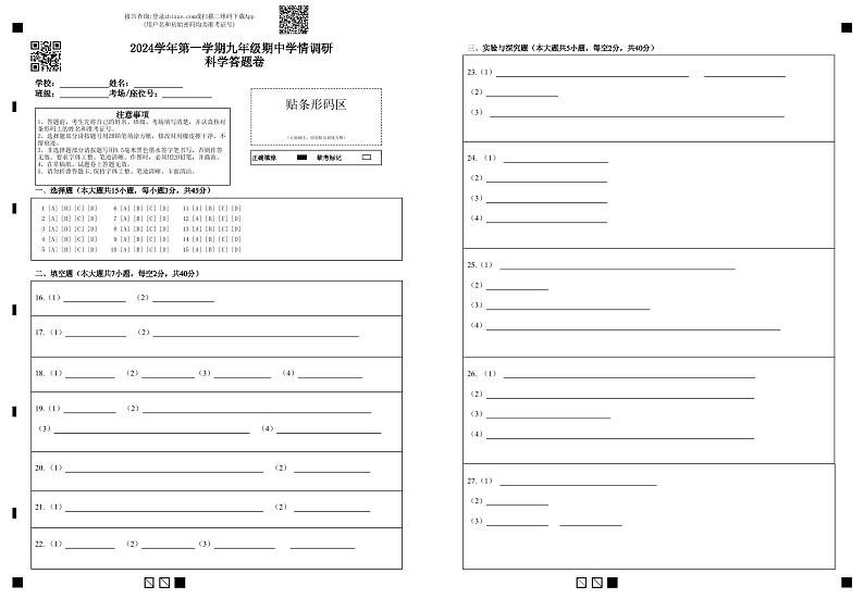 2024学年第一学期九年级期中学情调研 科学答题卷第1页