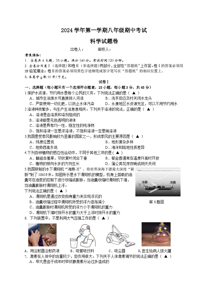 浙江省金华市永康三中2024-2025学年八年级上学期期中检测科学试卷01