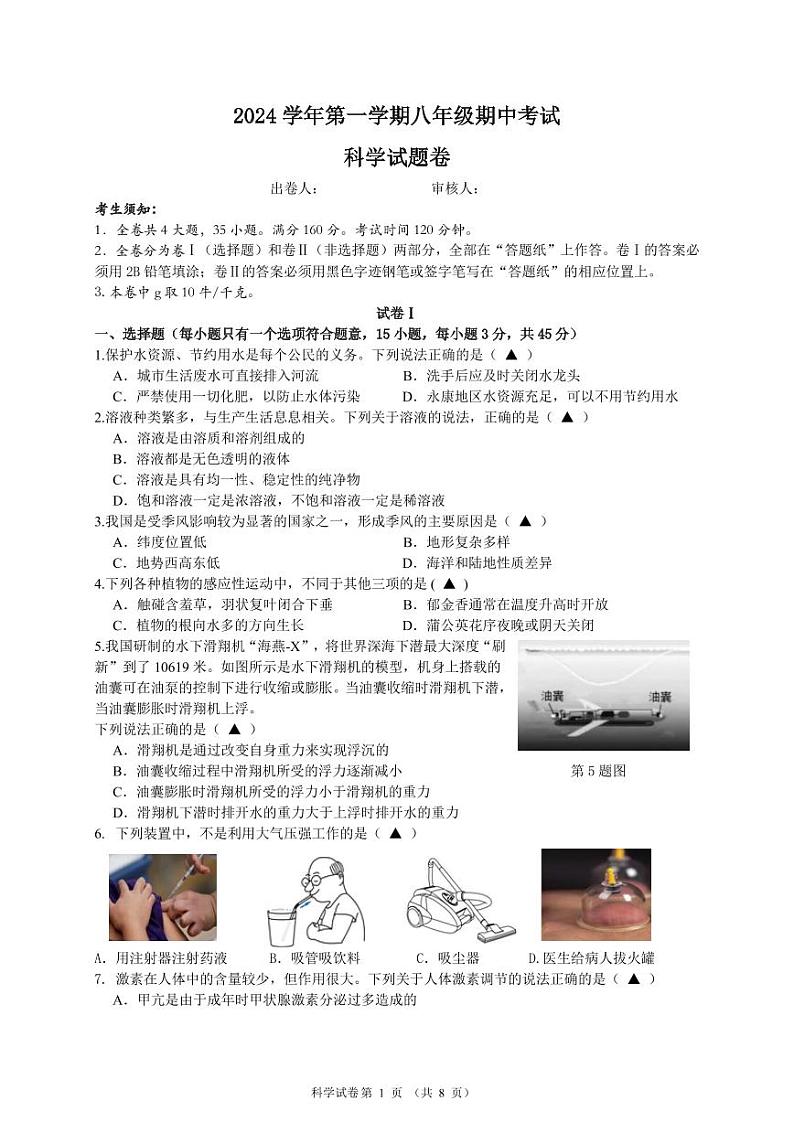浙江省金华市永康三中2024-2025学年八年级上学期期中检测科学试卷01